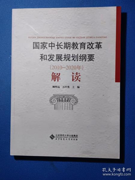 国家中长期教育改革和发展规划纲要（2010-2020年）解读