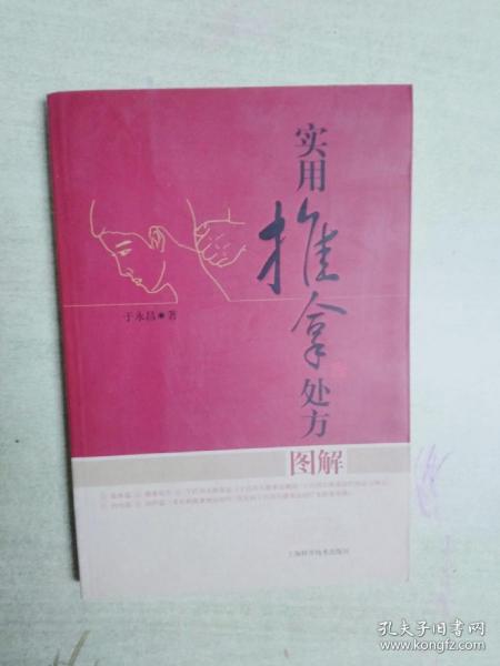 实用推拿处方图解