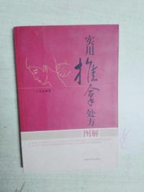 实用推拿处方图解