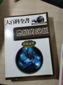 魔兽世界 燃烧的远征大百科全书