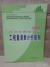 陕西省建设工程工程量清单计价规则.2004