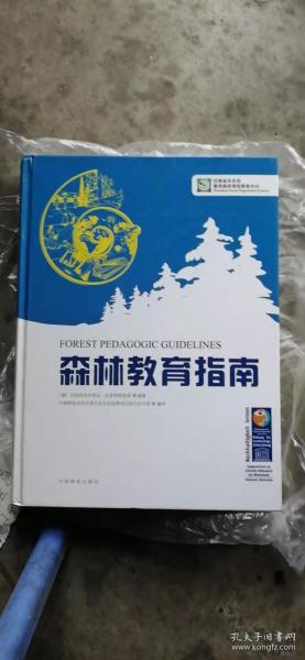 森林教育指南