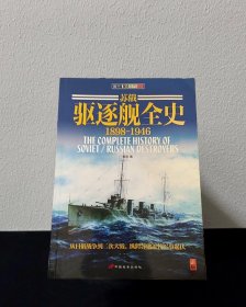 苏俄驱逐舰全史 1898-1946