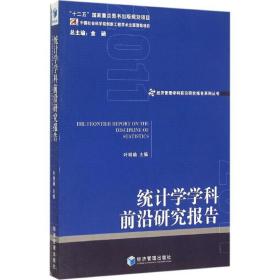 统计学学科前沿研究报告 2011 统计 叶明确 主编