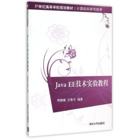 【八五品】 Java EE技术实验教程