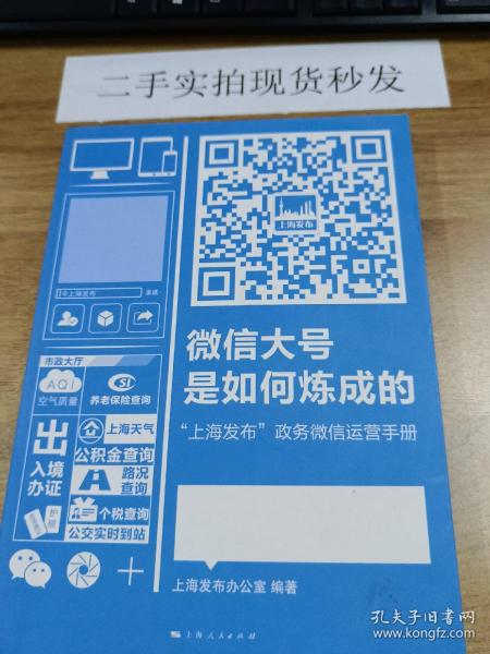 微信大号是如何炼成的：“上海发布”政务微信运营手册