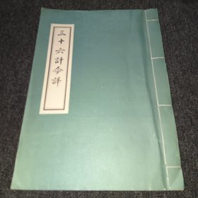 三十六计今译（据武汉军会司令部作战部抄印本武汉军会司令部作战部抄印本1975年8月1日于邢台）线装本，实物多图拍摄