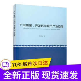 产业集聚、开发区与城市产业空间