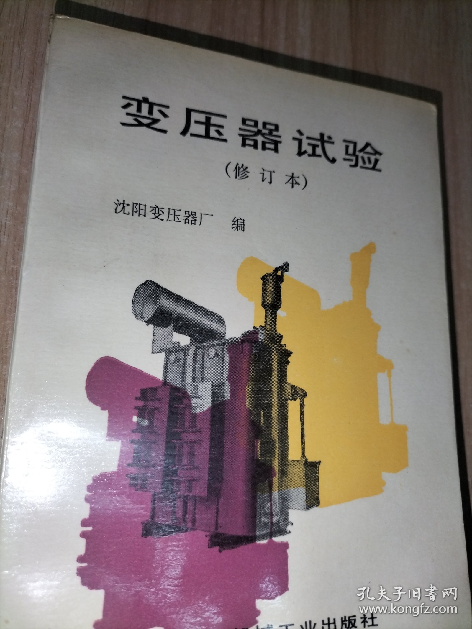 变压器试验（修订本）