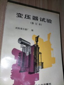 变压器试验（修订本）