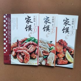 家馔（1、2、3） 民初美食世家江太史第传家菜系列