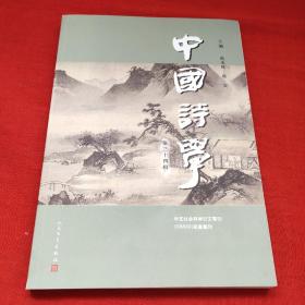中国诗学第三十四辑
