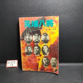 黄埔八将