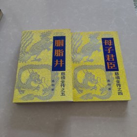 胭脂井，母子君臣，2本合售