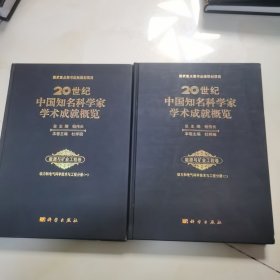 20世纪中国知名科学家学术成就概览. 能源与矿业工程卷. 动力和电气科学技术与工程分册. 一.二 两册合售