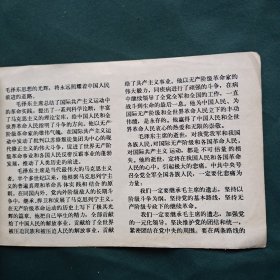 伟大的领袖和导师毛泽东主席永垂不朽 湖南红小兵1976年第十期增页