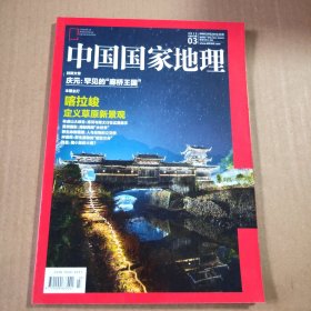 中国国家地理2015第3期（总第653期）本期主打:喀拉峻定义草原新景观