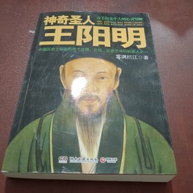 神奇圣人王阳明