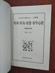 好词好句好段好中心段[小学生 写物分册]