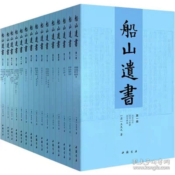 船山遗书：曾国藩白天打仗晚上校对，国学绕不开的殿堂级著作（全15册）：王夫之逐一释读《四书五经》《资治通鉴》等国学经典。左宗棠、章太炎、毛泽东、钱穆等推崇备至！清末金陵刻本简体横排，原汁原味老经典。