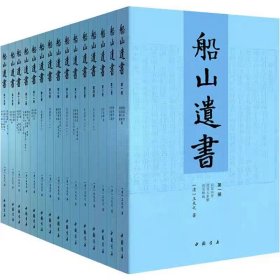 船山遗书：曾国藩白天打仗晚上校对，国学绕不开的殿堂级著作（全15册）：王夫之逐一释读《四书五经》《资治通鉴》等国学经典。左宗棠、章太炎、毛泽东、钱穆等推崇备至！清末金陵刻本简体横排，原汁原味老经典。