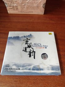 青羊宫道教音乐1•玄风遗韵CD【 正版品新未拆封