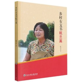 乡村女支书杭兰英