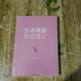 生活需要仪式感2