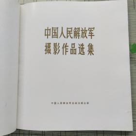 中国人民解放军摄影作品选集（带外盒）