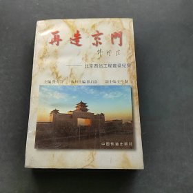 再造京门:北京西站工程建设纪实