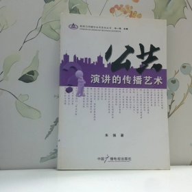 公共演讲的传播艺术