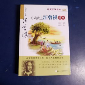 名家文学读本：小学生汪曾祺读本