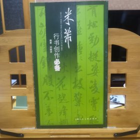 米芾行书创作必备