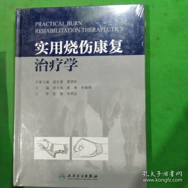 实用烧伤康复治疗学（精装本）(包销2000)