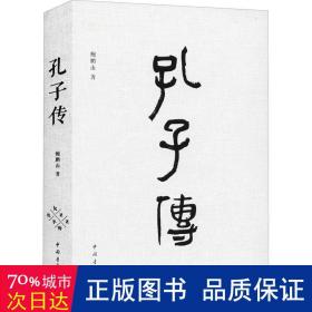 孔子传 中国哲学 鲍鹏山