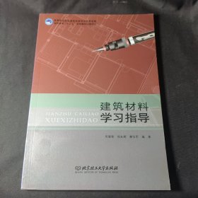 建筑材料学习指导