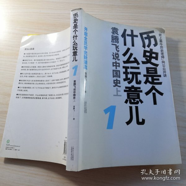 历史是个什么玩意儿1：袁腾飞说中国史 上