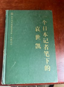 一个日本记者笔下的袁世凯：国家清史编纂委员会文献丛刊