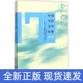 中国当代文学经典必读