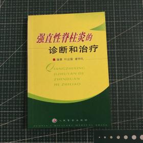 强直性脊柱炎的诊断和治疗