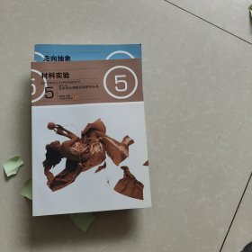 材料实验/艺术设计课题实验教学丛书