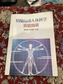 精编运动人体科学实验指南