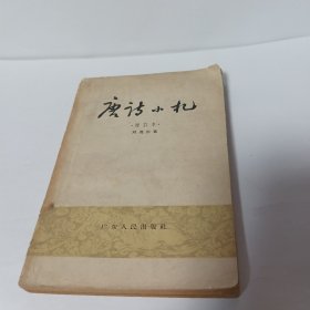 唐诗小札（增订本）