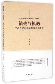 错失与机遇(二战以来的中美军事关系研究)