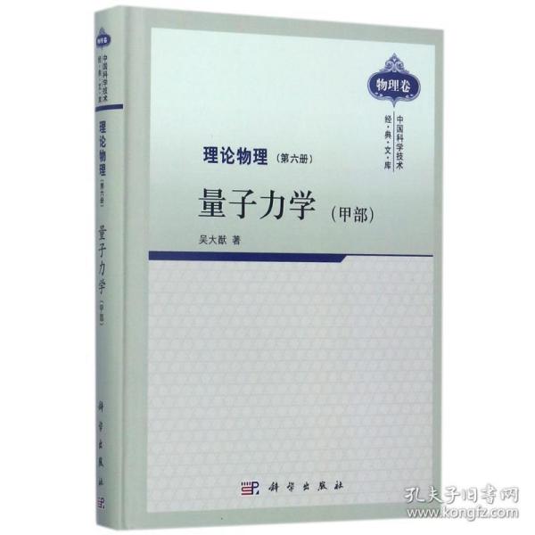 理论物理(第6册量子力学甲部)(精)/学技术经典文库 自然科学 吴大猷 新华正版