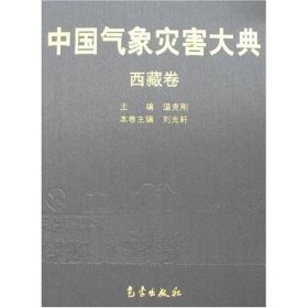 中国气象灾害大典：西藏卷