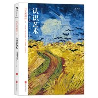 与艺术相伴 I：认识艺术（全彩插图第8版）