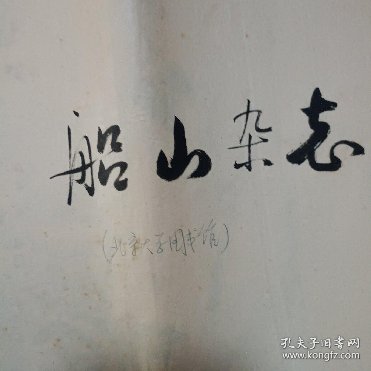 船山杂志第一期(复件)