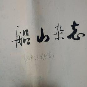 船山杂志第一期(复件)