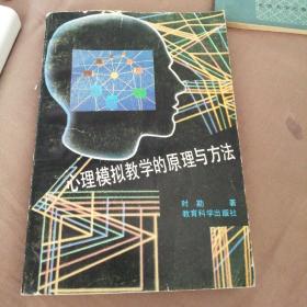 心理模拟教学的原理与方法